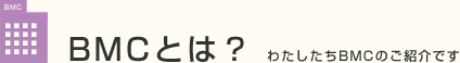 BMCとは？