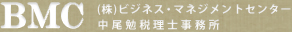 BMC (株)ビジネス・マネジメント 中尾勉税理士事務所