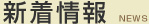 新着情報