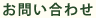 お問い合わせ