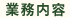 業務内容