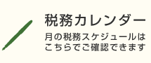 税務カレンダー