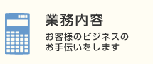 業務内容