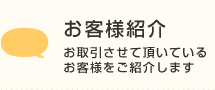 お客様紹介