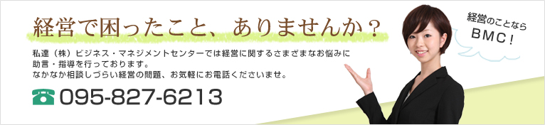 経営の事ならBMC！