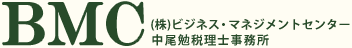 (株)ビジネス・マネジメント 中尾勉税理士事務所