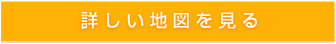 詳しい地図を見る