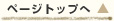 ページトップへ