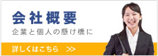 より良き人材を。企業と個人の懸け橋に