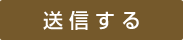 送信する
