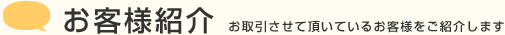 お客様紹介
