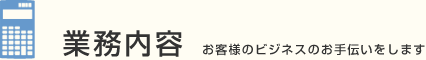 業務内容